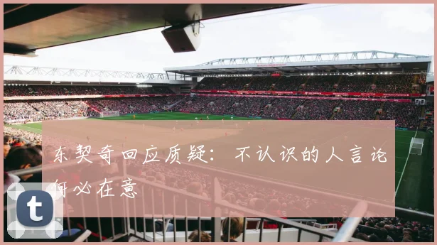 东契奇回应质疑：不认识的人言论何必在意