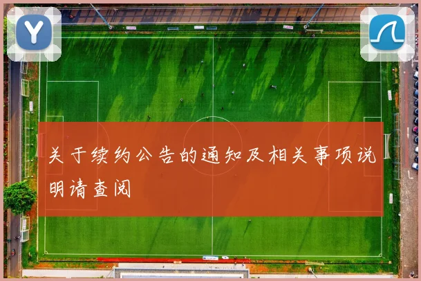关于续约公告的通知及相关事项说明请查阅