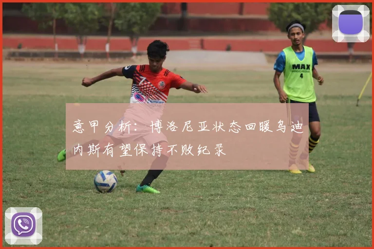 意甲分析：博洛尼亚状态回暖乌迪内斯有望保持不败纪录