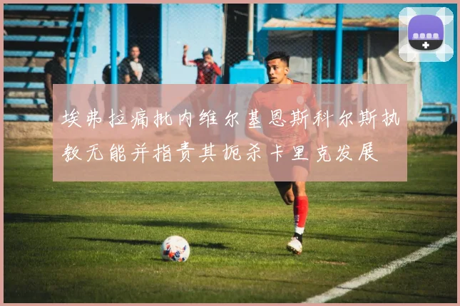 埃弗拉痛批内维尔基恩斯科尔斯执教无能并指责其扼杀卡里克发展