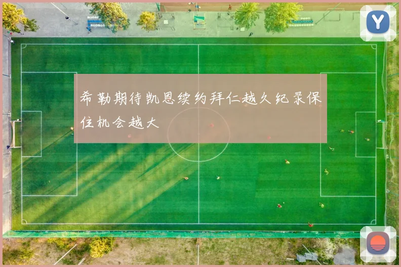 希勒期待凯恩续约拜仁越久纪录保住机会越大